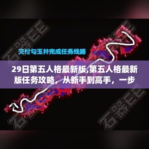 第五人格最新版任务攻略，从新手到高手的进阶任务指南