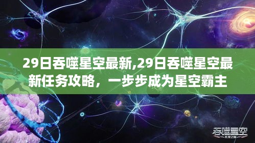 最新任务攻略，吞噬星空，一步步成为星空霸主