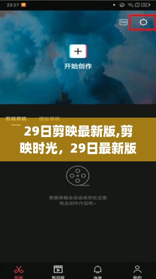 剪映时光，最新温馨日常体验版上线