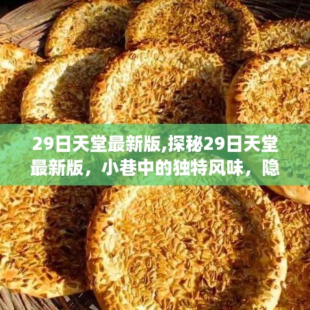 探秘独特小巷，揭秘29日天堂最新版的隐藏美食天堂