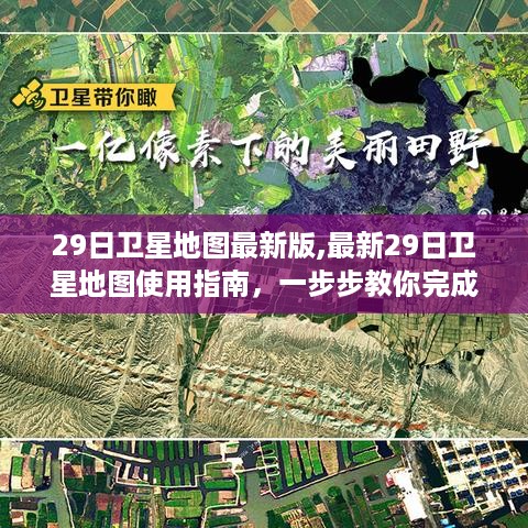 最新卫星地图使用指南，如何一步步完成任务（29日最新版）