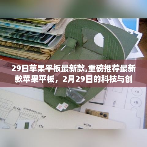 重磅推荐，科技与创意的完美结合——最新款苹果平板重磅发布！