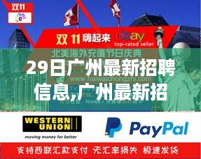 广州最新招聘信息获取全攻略，把握求职机会的步骤指南