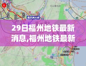 福州地铁最新动态更新报告（29日版）