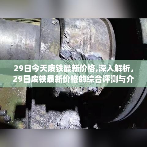 29日废铁最新价格深度解析与综合评测