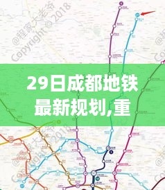 成都地铁新规划重磅揭秘，科技重塑城市脉络，未来出行新纪元开启