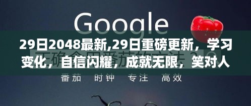 29日重磅更新，学习变化，自信成就无限，笑迎人生挑战