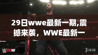 WWE最新一期热血开战，精彩瞬间回顾与激情燃烧