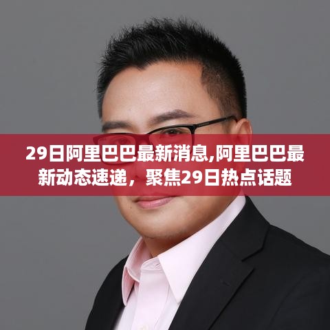 阿里巴巴最新动态速递，聚焦热点话题，洞悉企业动态发展之路