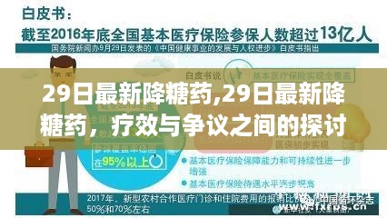 关于最新降糖药的疗效与争议探讨