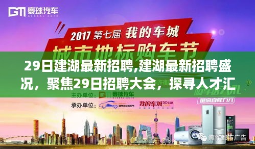 探寻人才汇聚背后的时代意义，建湖最新招聘盛况聚焦大会盛大开启！