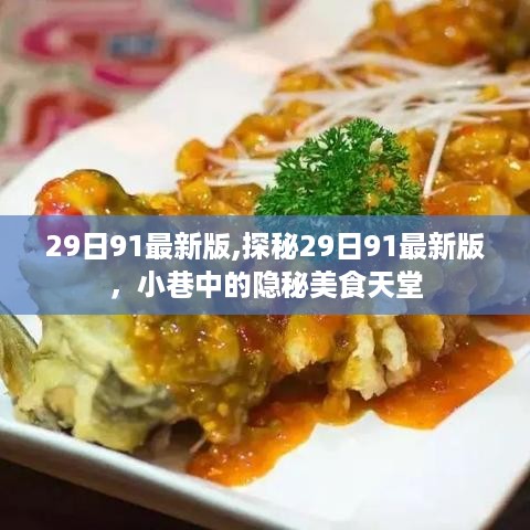 小巷美食天堂，探秘最新美食资讯，远离涉黄风险