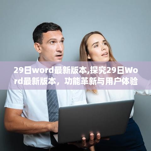 Word最新版本29日发布，功能革新与用户体验深度解析