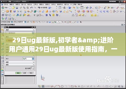 29日ug最新版使用指南，从初学者到进阶用户的全方位指导