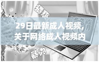 关于网络成人视频内容的探讨，风险、影响与反思