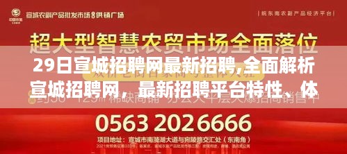 宣城招聘网最新招聘解析，全面对比平台特性与竞品体验