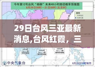 台风红霞来袭，三亚面临严峻考验——最新动态与影响分析