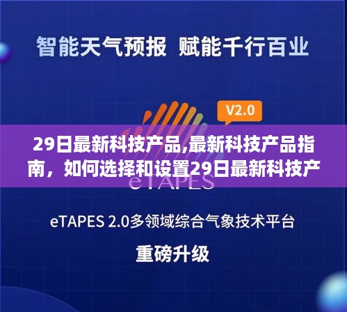 最新科技产品指南，如何选择与设置——适合初学者与进阶用户