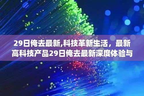 最新高科技产品深度体验与功能亮点解析，科技革新生活的最新动态