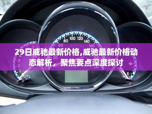 深度聚焦，威驰最新价格动态解析与要点探讨