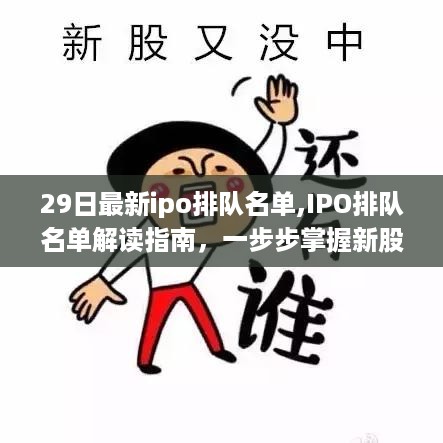 IPO排队名单解读指南，掌握新股发行流程与最新排队名单动态