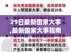 29日最新国家大事解析，全方位发展信息达人指南（初学者与进阶用户必备）