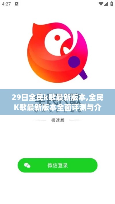 全民K歌最新版本评测与介绍，功能亮点一网打尽