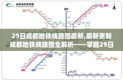 掌握最新动态，成都地铁线路图全解析（最新更新版）