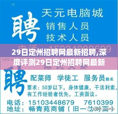 最新定州招聘网深度评测，一站式求职平台特性与体验解析