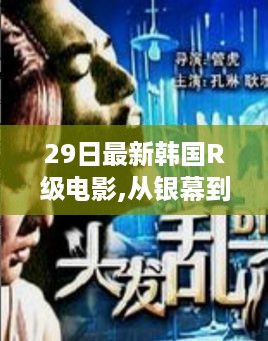 韩国R级电影的励志之力，银幕到人生的启示与变化之美