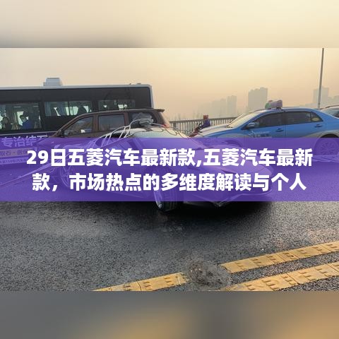 五菱汽车最新款多维解读与市场热点分析，个人观点分享