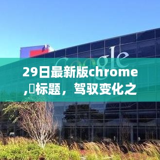 最新版Chrome 29，驾驭变化之舟，开启励志之旅