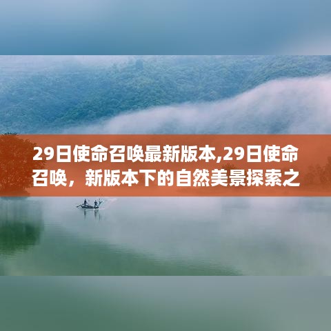 使命召唤新版本下的自然美景探索之旅，寻找内心的宁静与平和