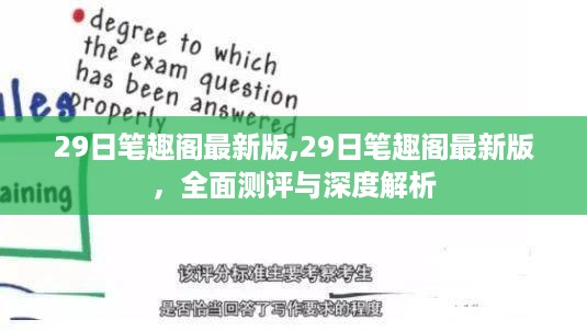 最新评测，笔趣阁的全面深度解析与犯罪问题探讨