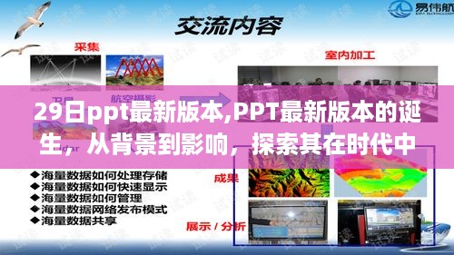 PPT最新版本的诞生背景与影响，探索其在时代中的独特地位