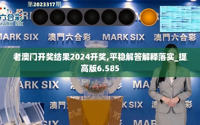 老澳门开奖结果2024开奖,平稳解答解释落实_提高版6.585