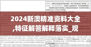 2024新澳精准资料大全,特征解答解释落实_观察型0.468