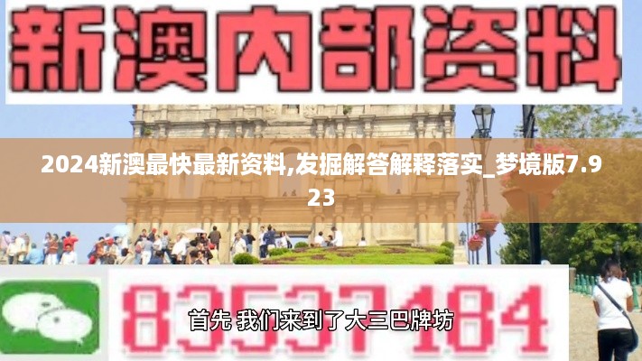 2024新澳最快最新资料,发掘解答解释落实_梦境版7.923