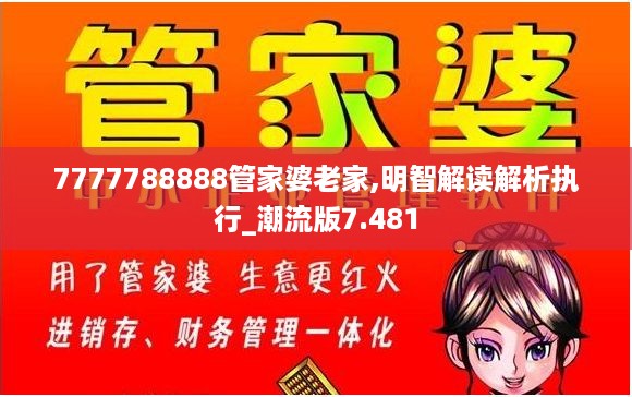 7777788888管家婆老家,明智解读解析执行_潮流版7.481