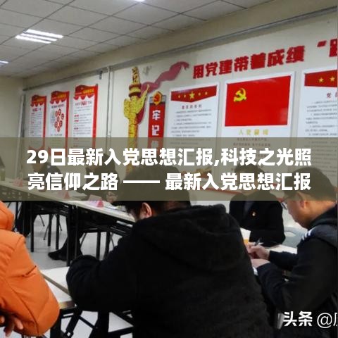 关于最新入党思想汇报，科技之光引领信仰之路的智能系统发布与探讨