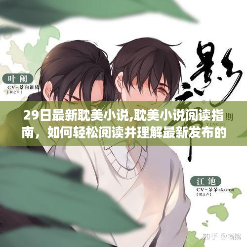 涉政耽美小说的阅读指南，如何轻松理解最新发布的第29期作品？