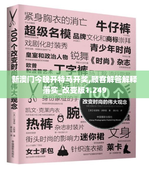 新澳门今晚开特马开奖,顾客解答解释落实_改变版1.249