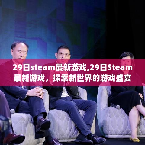 最新Steam游戏盛宴，探索新世界的冒险之旅