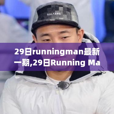 揭秘精彩瞬间与深度解析，最新一期Running Man 29日精彩回顾