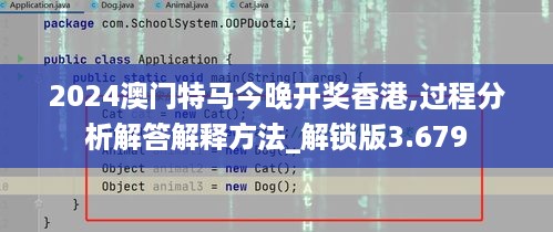 2024澳门特马今晚开奖香港,过程分析解答解释方法_解锁版3.679