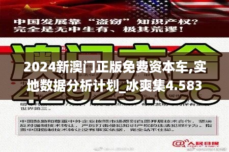 2024新澳门正版免费资本车,实地数据分析计划_冰爽集4.583