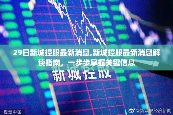 新城控股最新消息解读指南，掌握关键信息的步骤