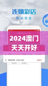 2024澳门天天开好彩大全53期,伶俐解答解释落实_协作款0.309