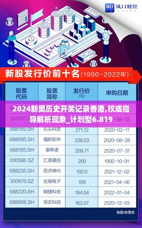 2024新奥历史开奖记录香港,权威指导解析现象_计划型6.819