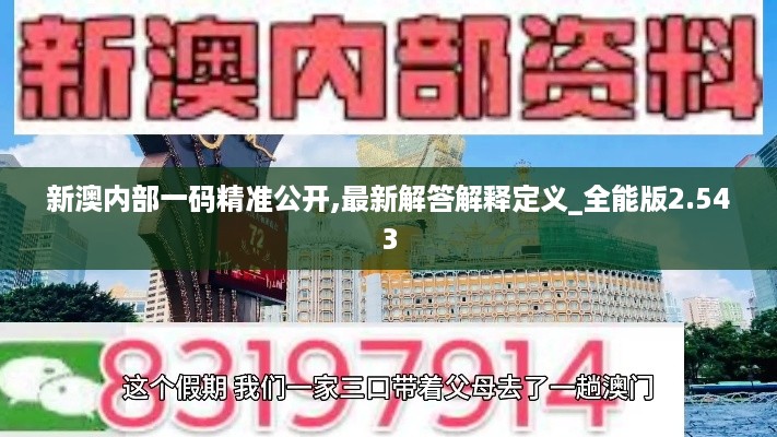 新澳内部一码精准公开,最新解答解释定义_全能版2.543